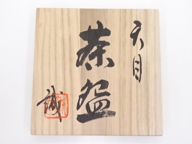 道具 ] - 道具 池田誠良造 天目茶碗 | ネットショップ圭 netshop Kei